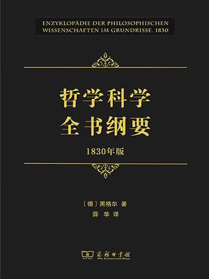 cover image of 哲学科学全书纲要（1830年版）